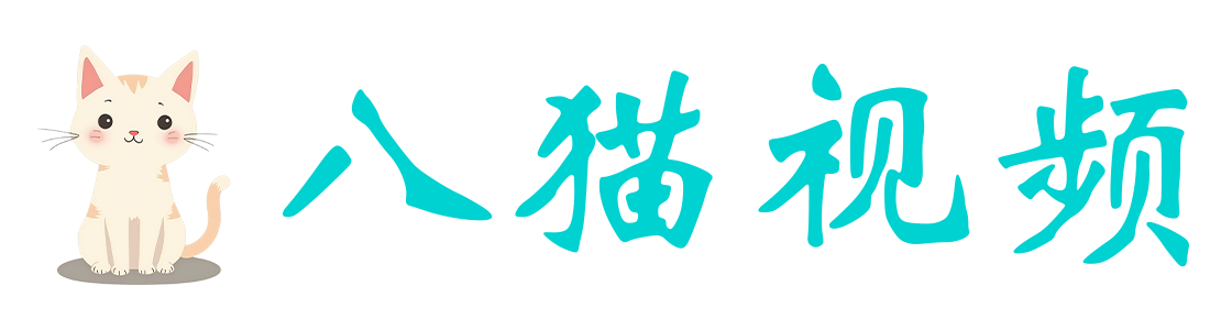 八猫视频 - 中国领先的在线视频媒体平台,海量高清视频在线观看
